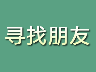 阜阳寻找朋友